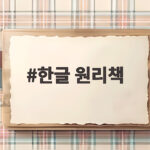 한글 원리책으로 시작하는 여섯 살 첫 한글 공부 한글 원리책