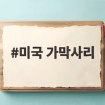미국 가막사리