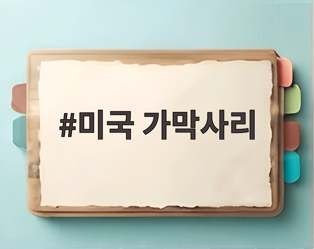 미국 가막사리