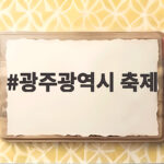 광주광역시 축제 10월 가을 나들이 일정 한눈에 확인 광주광역시 축제