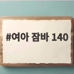 여아 잠바 140