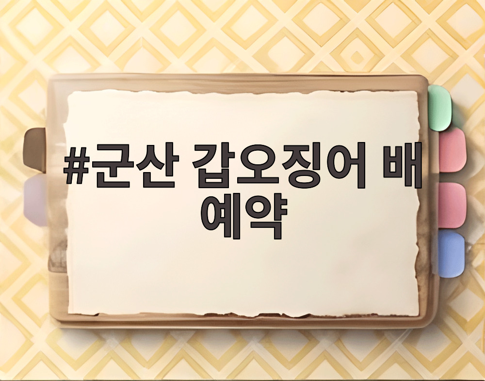 군산 갑오징어 배 예약