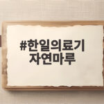 한일의료기 자연마루 거실 전기매트 겨울 난방 이렇게 준비하세요 한일의료기 자연마루