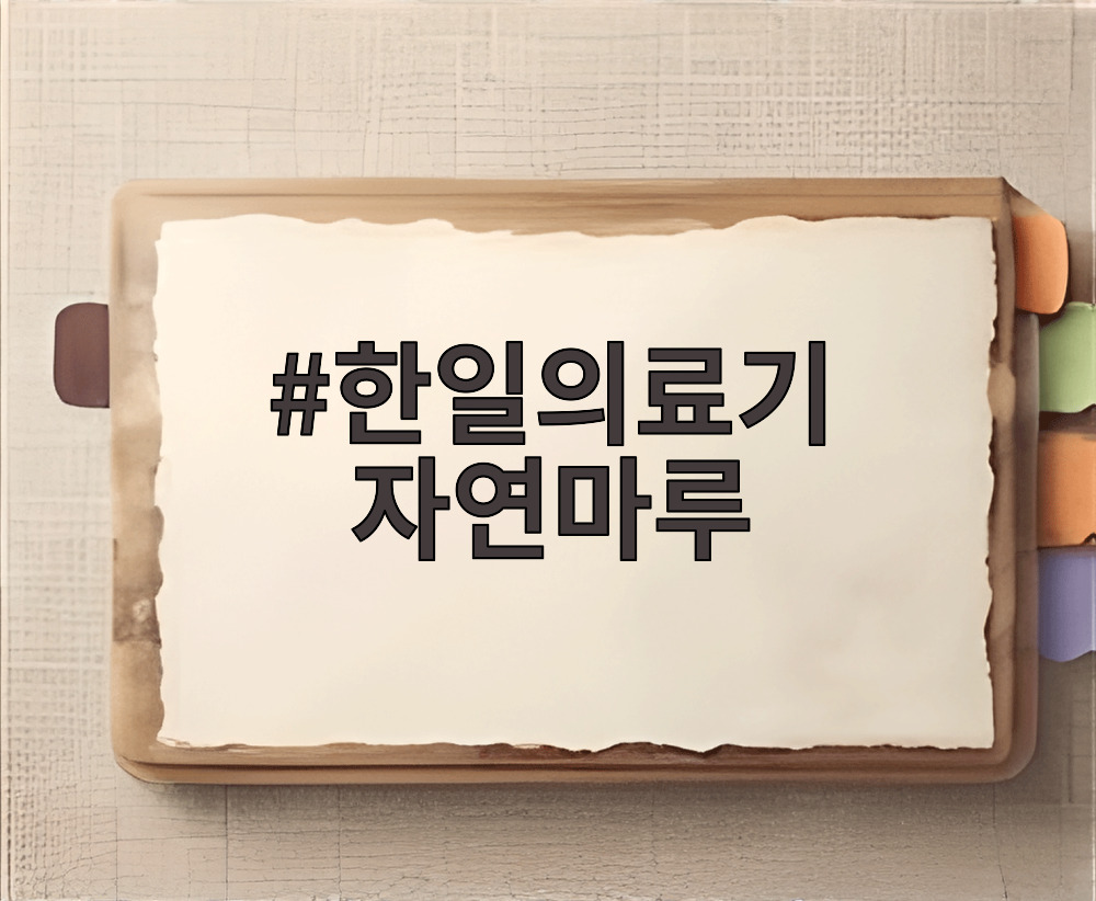 한일의료기 자연마루