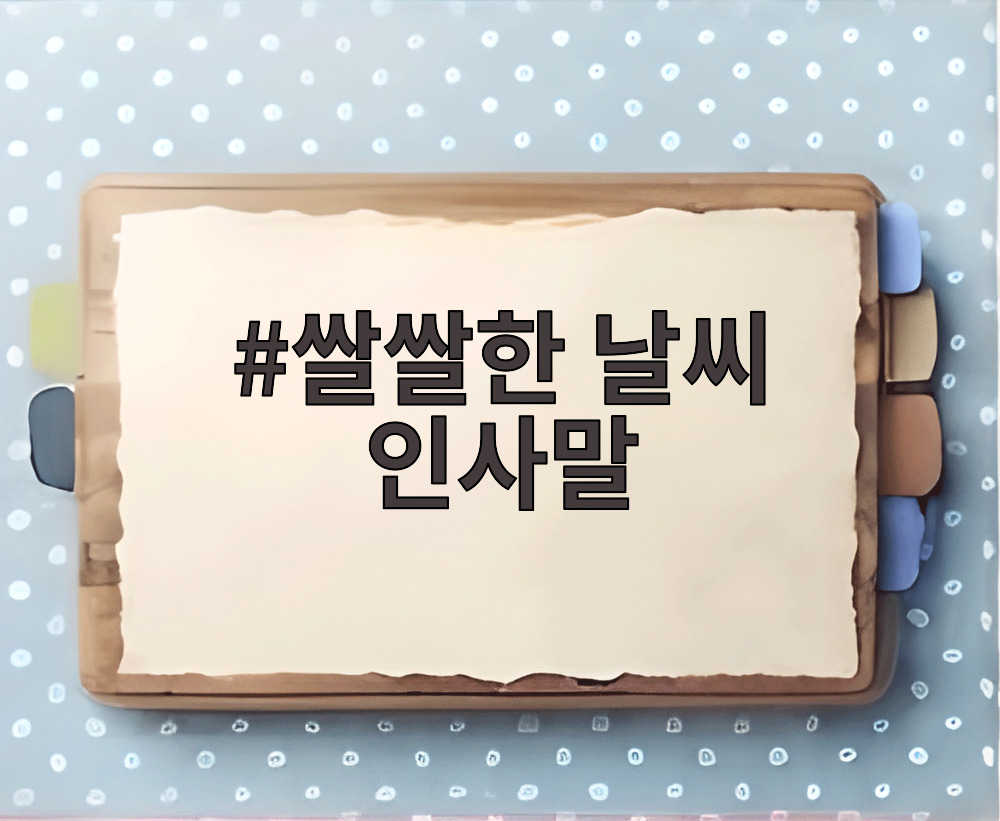 쌀쌀한 날씨 인사말