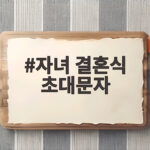 자녀 결혼식 초대문자 이렇게 보내면 마음이 전해집니다 자녀 결혼식 초대문자