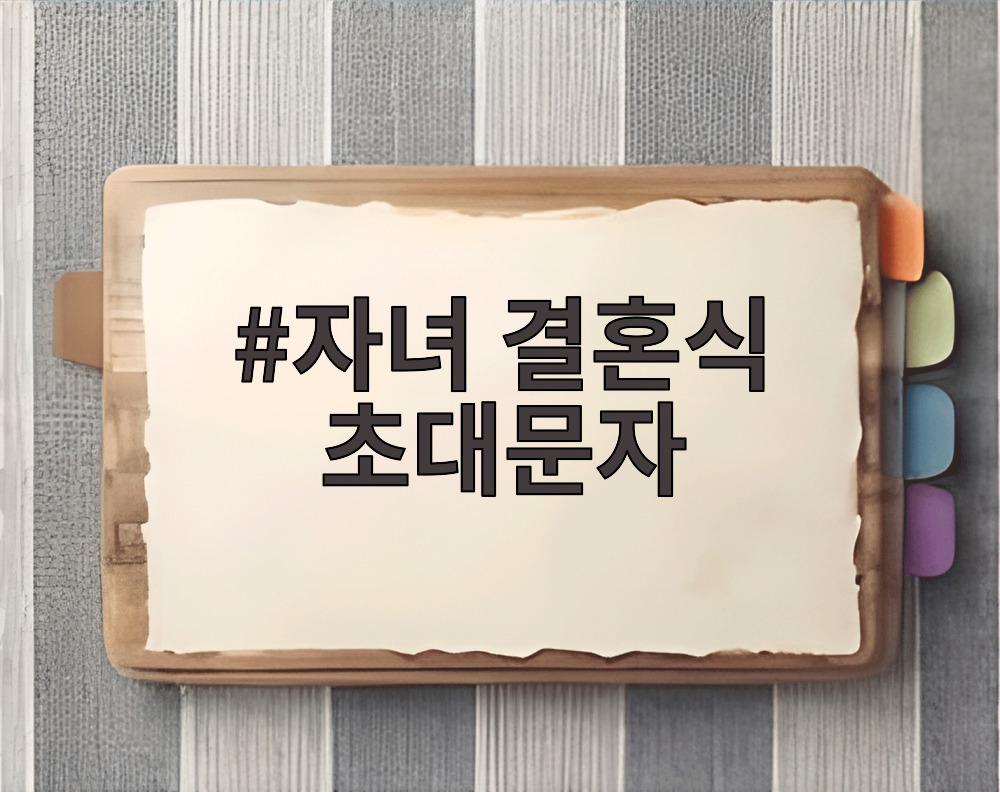 자녀 결혼식 초대문자