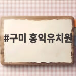 구미 홍익유치원 운동회 후기와 특성화 프로그램 학부모 부담금까지 구미 홍익유치원