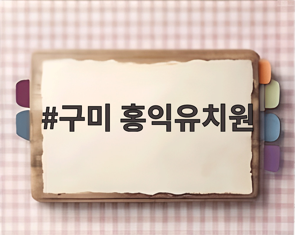 구미 홍익유치원