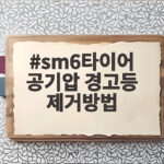 sm6타이어 공기압 경고등 제거방법