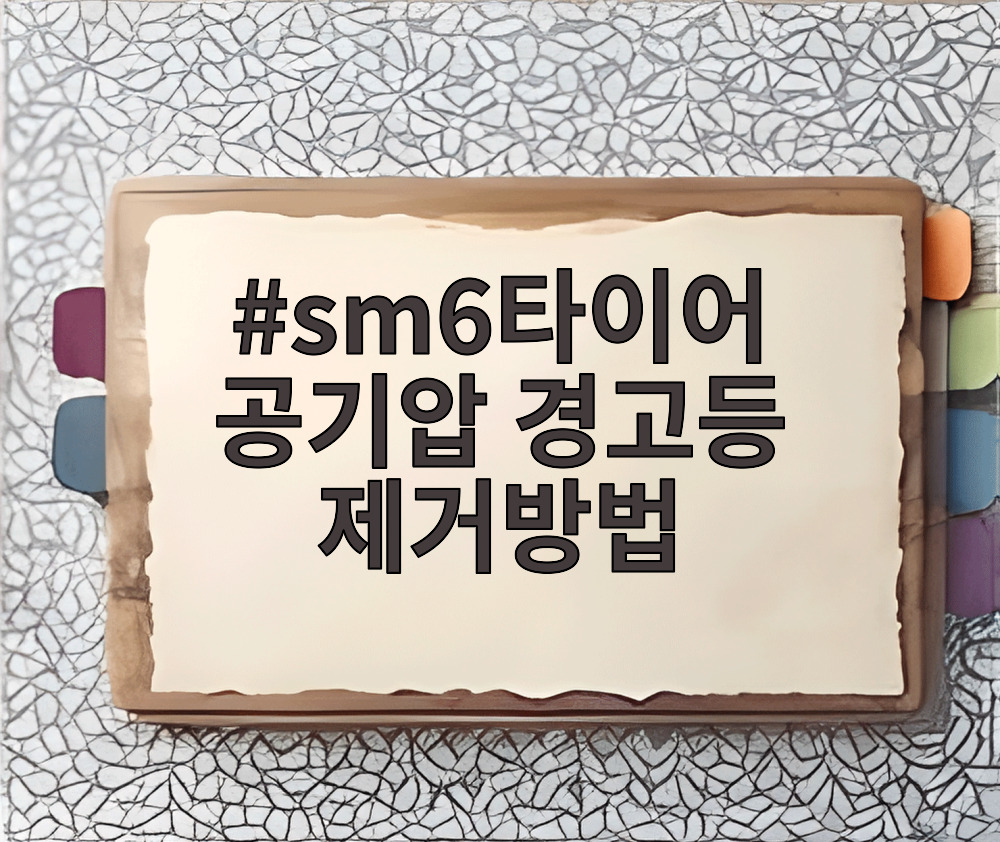 sm6타이어 공기압 경고등 제거방법