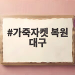 가죽자켓 복원 대구