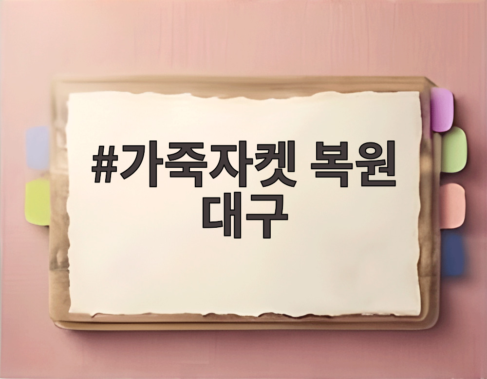 가죽자켓 복원 대구