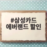 삼성카드 에버랜드 할인