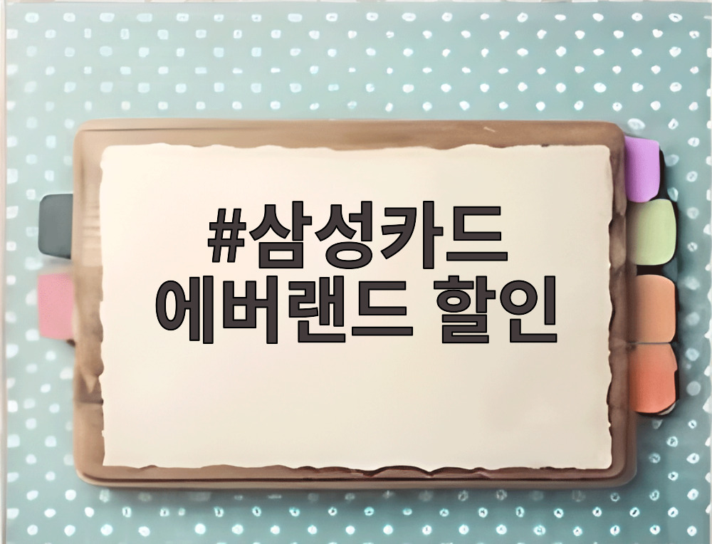 삼성카드 에버랜드 할인