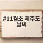 11월초 제주도 날씨