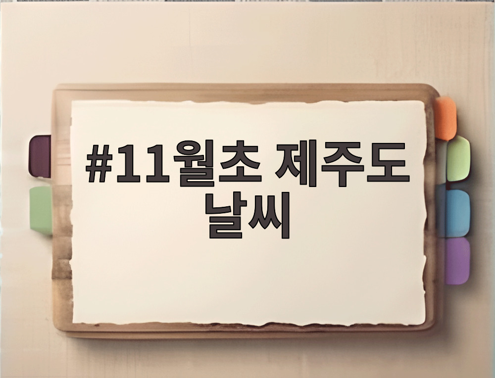 11월초 제주도 날씨