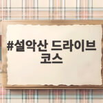 설악산 드라이브 코스