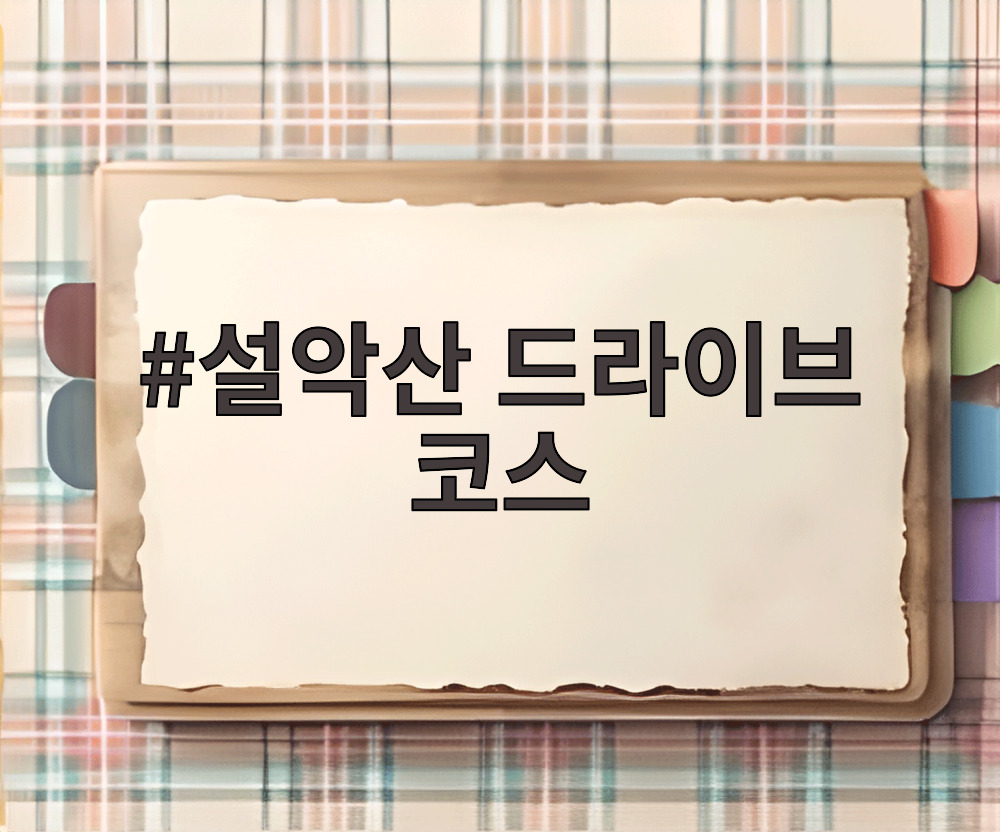 설악산 드라이브 코스