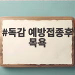 독감 예방접종후 목욕 언제부터 가능할까 궁금하다면 이렇게 하세요 독감 예방접종후 목욕