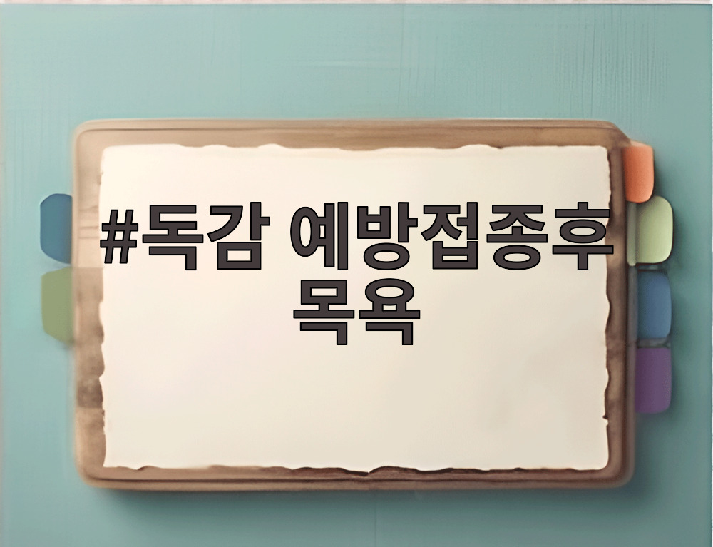 독감 예방접종후 목욕