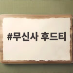 무신사 후드티 가성비 좋은 제품 고르는 확실한 방법 무신사 후드티