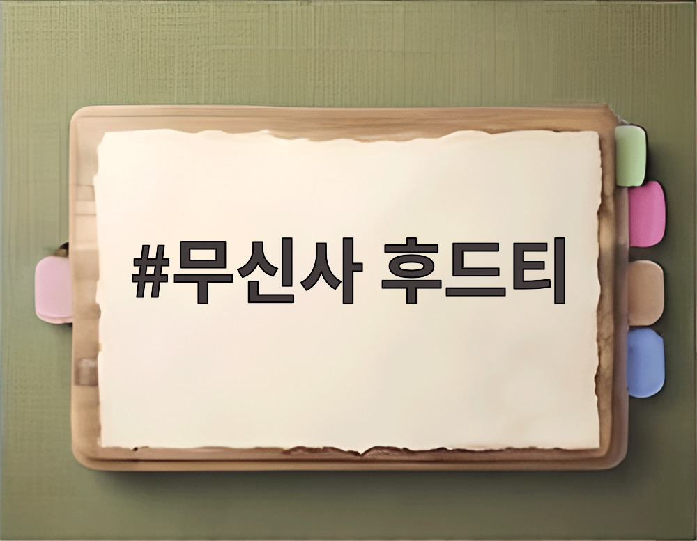 무신사 후드티