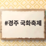 경주 국화축제