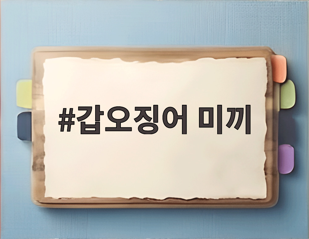갑오징어 미끼