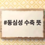 동심성 수축 뜻
