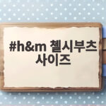 h&m 첼시부츠 사이즈