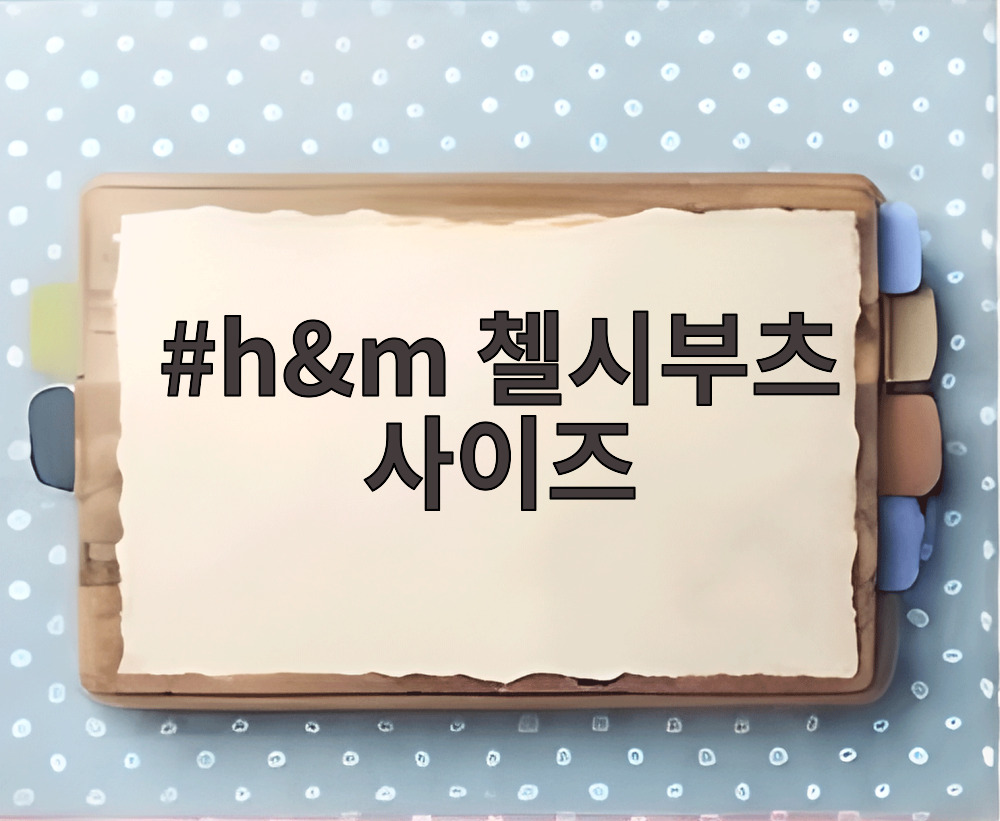 h&m 첼시부츠 사이즈