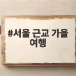 서울 근교 가을 여행 10월에 떠나기 좋은 당일치기 명소 추천 서울 근교 가을 여행