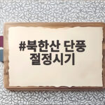 북한산 단풍 절정시기