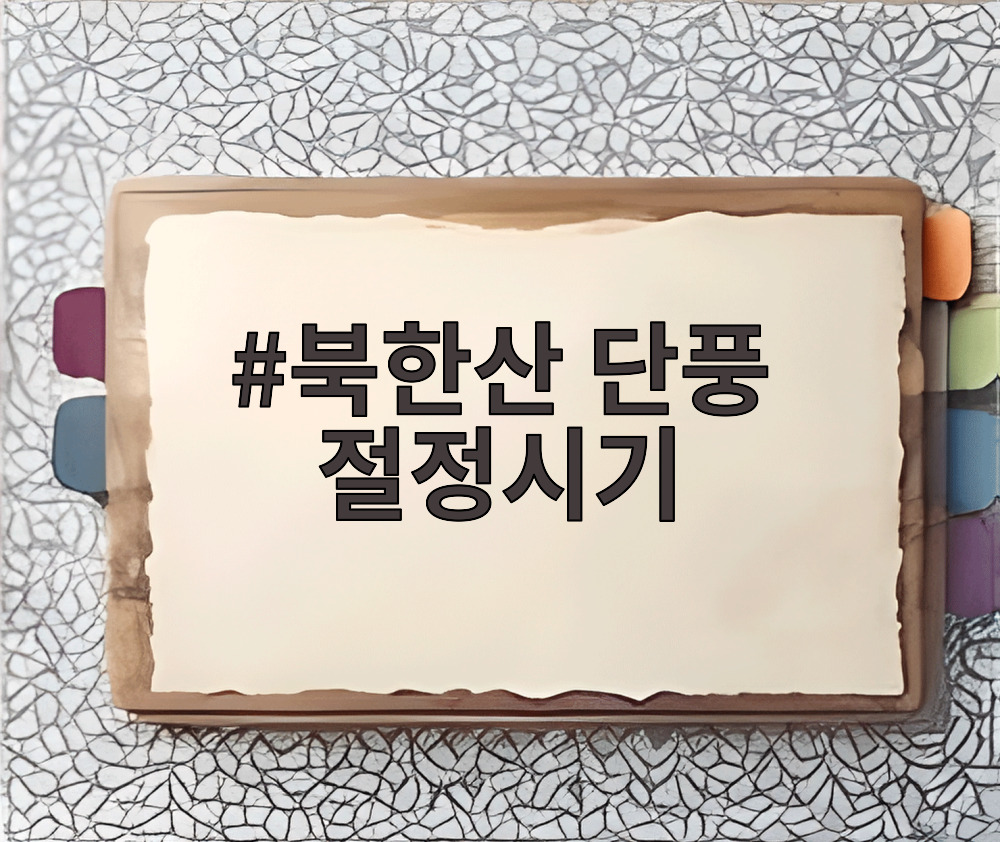 북한산 단풍 절정시기