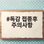 독감 접종후 주의사항