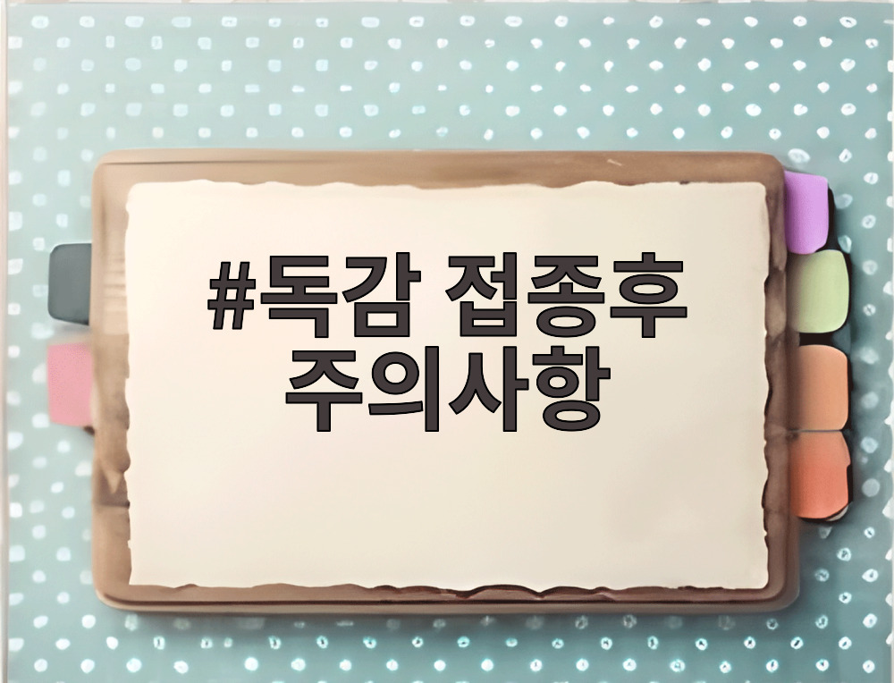독감 접종후 주의사항