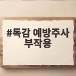 독감 예방주사 부작용