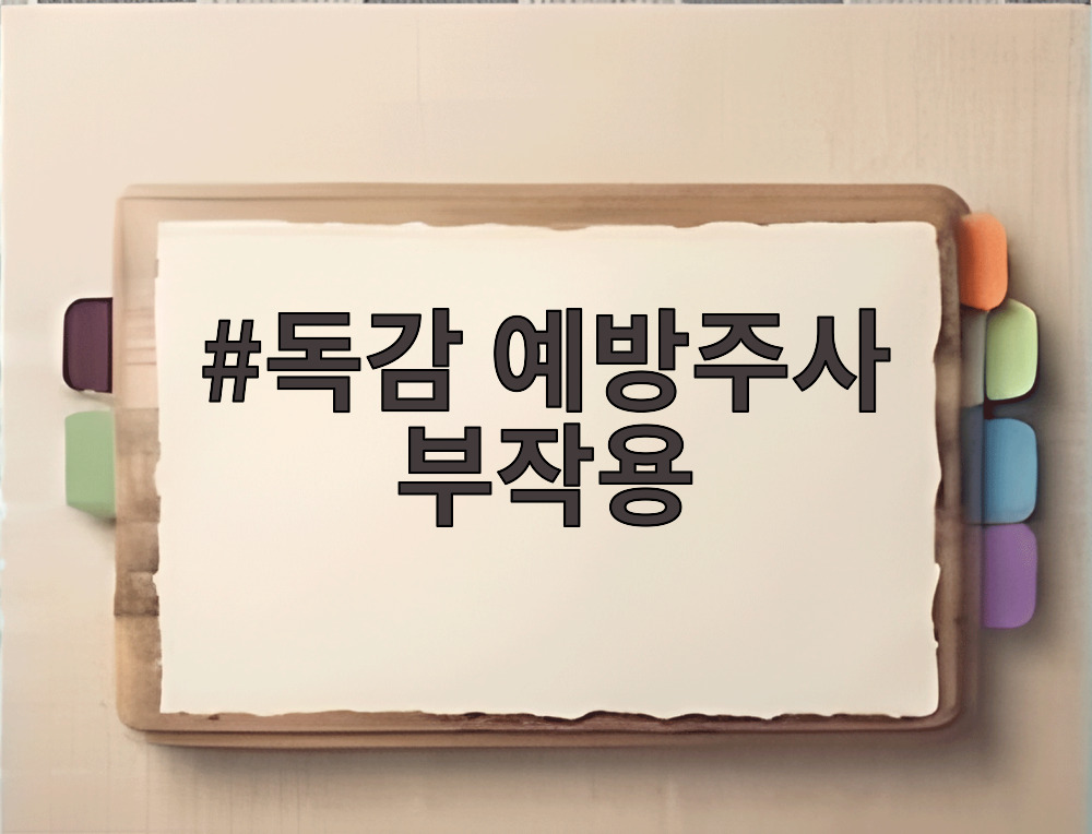 독감 예방주사 부작용