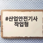 산업안전기사 작업형
