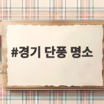 경기 단풍 명소 늦잠 자고 오후에 떠나도 좋은 반나절 나들이 장소 경기 단풍 명소