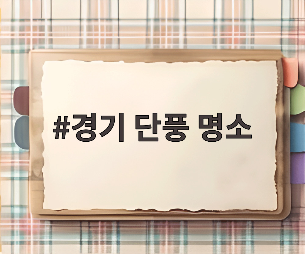 경기 단풍 명소