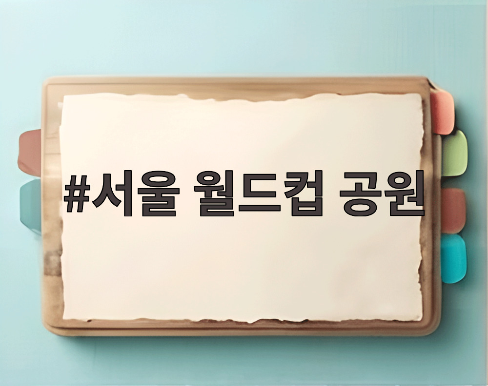서울 월드컵 공원