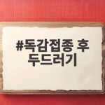 독감접종 후 두드러기 가볍게 넘기면 위험한 응급 신호 구분법 독감접종 후 두드러기