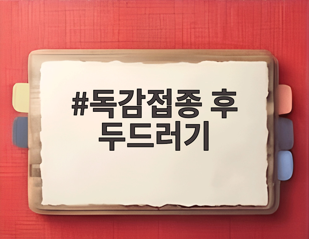 독감접종 후 두드러기