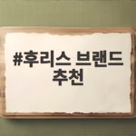 후리스 브랜드 추천