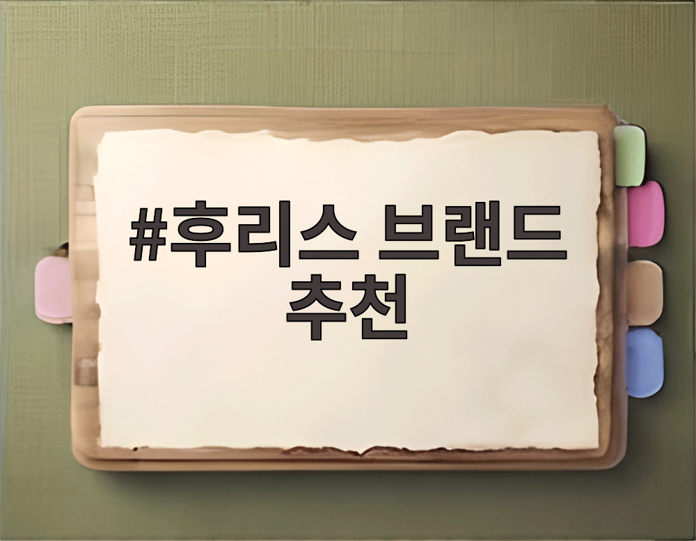 후리스 브랜드 추천