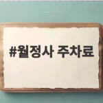 월정사 주차료
