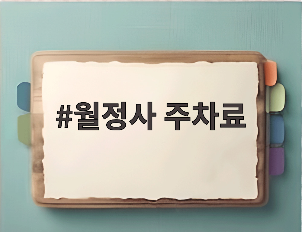 월정사 주차료