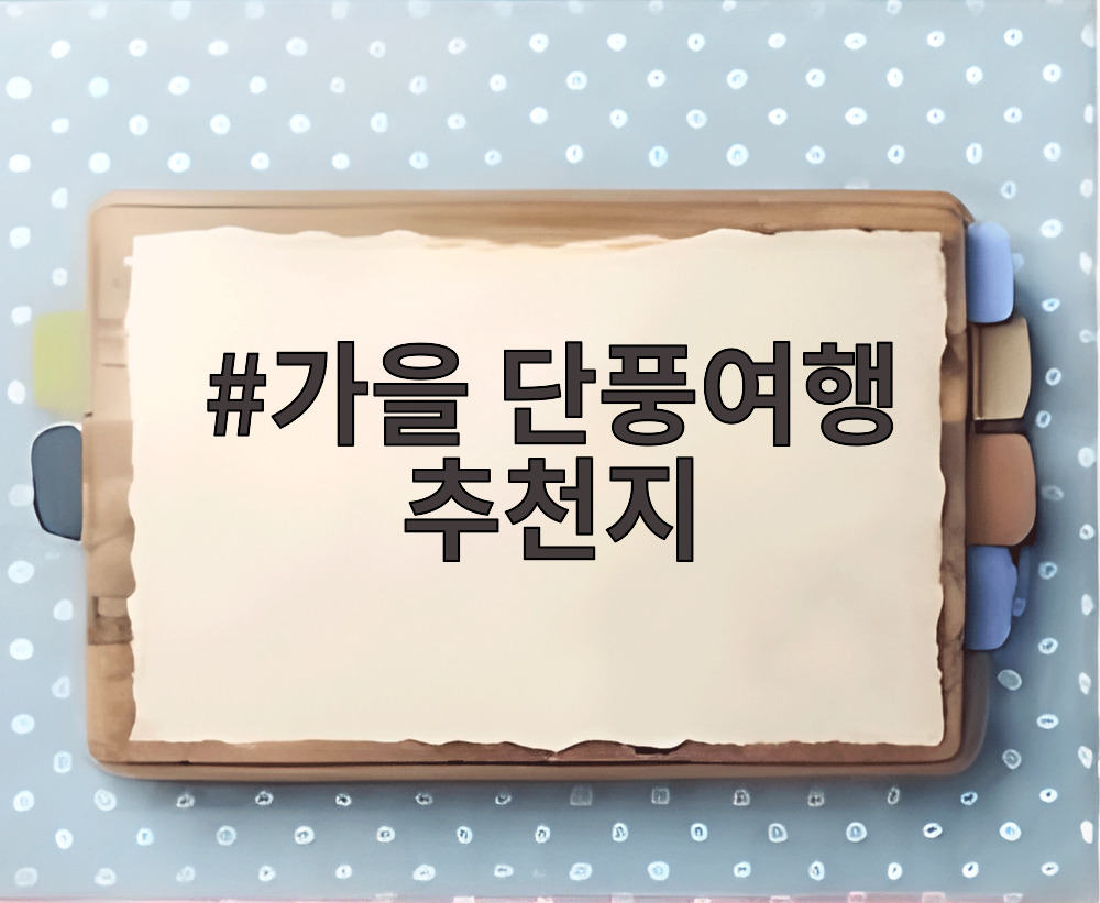 가을 단풍여행 추천지